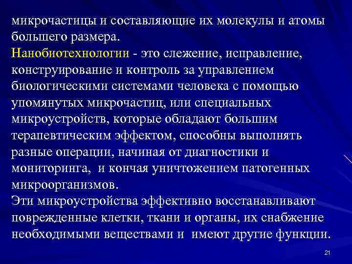 микрочастицы и составляющие их молекулы и атомы большего размера. Нанобиотехнологии - это слежение, исправление,