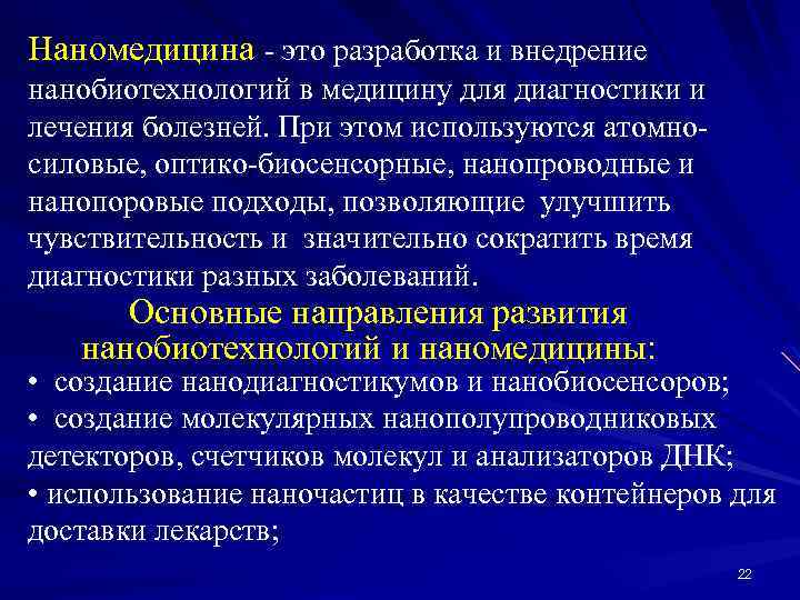 Наномедицина - это разработка и внедрение нанобиотехнологий в медицину для диагностики и лечения болезней.