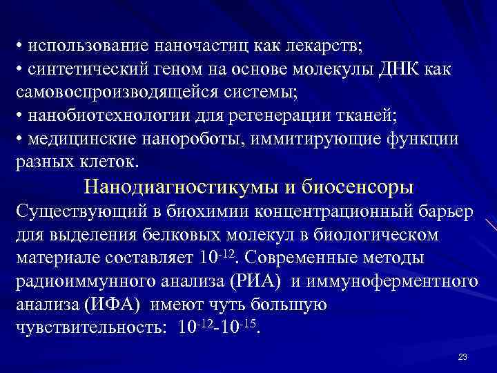  • использование наночастиц как лекарств; • синтетический геном на основе молекулы ДНК как