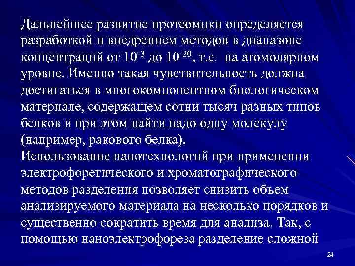 Дальнейшее развитие протеомики определяется разработкой и внедрением методов в диапазоне концентраций от 10 -3