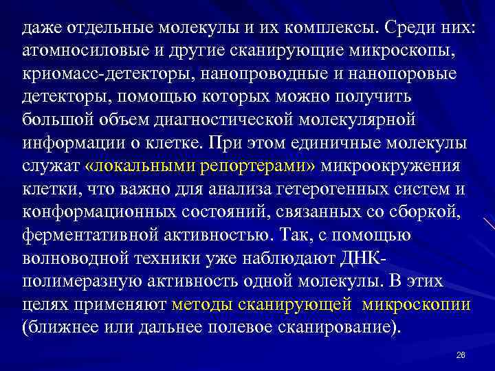 даже отдельные молекулы и их комплексы. Среди них: атомносиловые и другие сканирующие микроскопы, криомасс-детекторы,