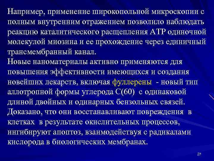 Например, применение широкопольной микроскопии с полным внутренним отражением позволило наблюдать реакцию каталитического расщепления АТР