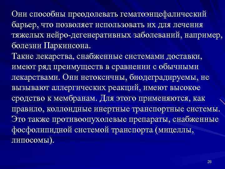 Они способны преодолевать гематоэнцефалический барьер, что позволяет использовать их для лечения тяжелых нейро-дегенеративных заболеваний,