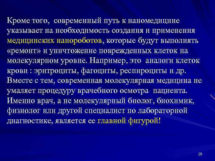 Кроме того, современный путь к наномедицине указывает на необходимость создания и применения медицинских нанороботов,