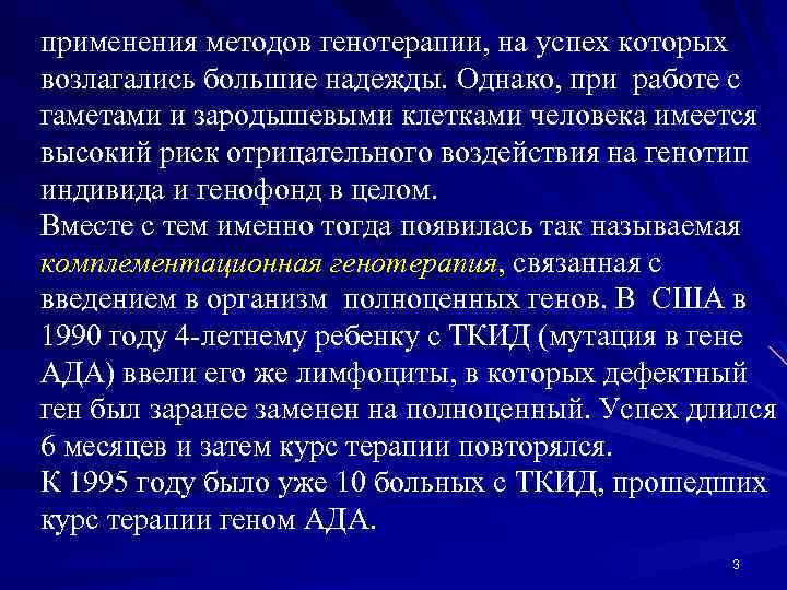 применения методов генотерапии, на успех которых возлагались большие надежды. Однако, при работе с гаметами