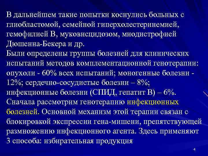 В дальнейшем такие попытки коснулись больных с глиобластомой, семейной гиперхолестеринемией, гемофилией В, муковисцидозом, миодистрофией