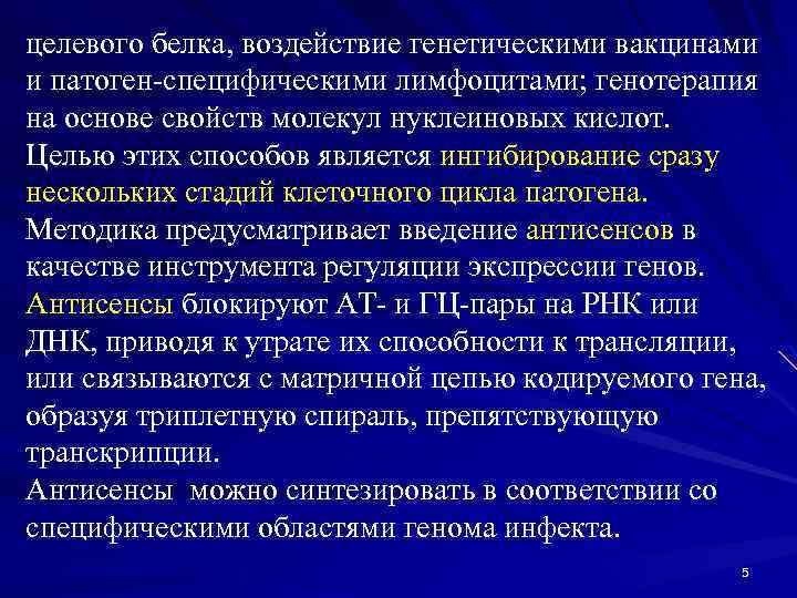 целевого белка, воздействие генетическими вакцинами и патоген-специфическими лимфоцитами; генотерапия на основе свойств молекул нуклеиновых