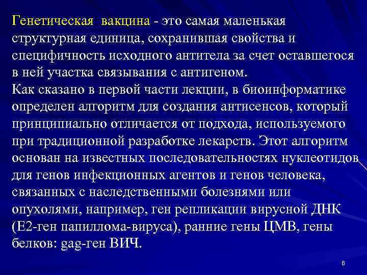 Генетическая вакцина - это самая маленькая структурная единица, сохранившая свойства и специфичность исходного антитела