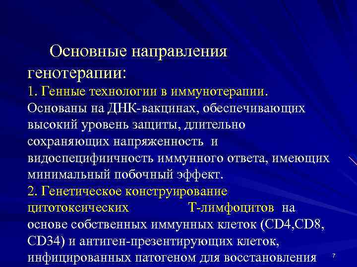 Основные направления генотерапии: 1. Генные технологии в иммунотерапии. Основаны на ДНК-вакцинах, обеспечивающих высокий уровень