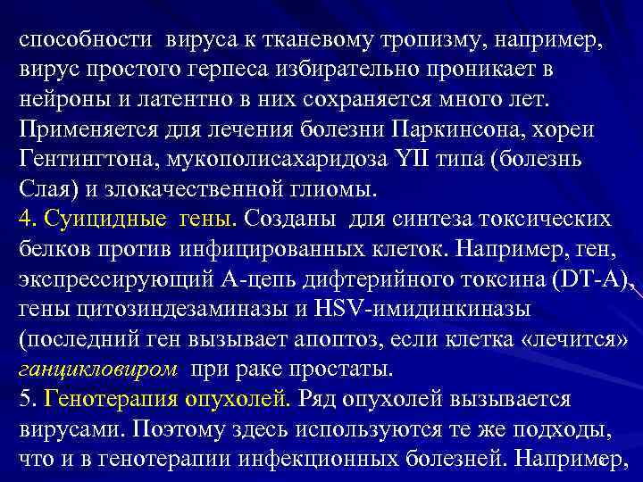 способности вируса к тканевому тропизму, например, вирус простого герпеса избирательно проникает в нейроны и