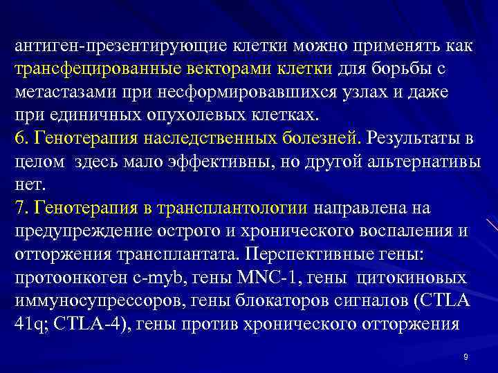 антиген-презентирующие клетки можно применять как трансфецированные векторами клетки для борьбы с метастазами при несформировавшихся