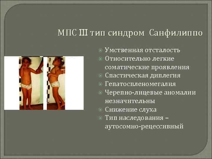 МПС III тип синдром Санфилиппо Умственная отсталость Относительно легкие соматические проявления Спастическая диплегия Гепатоспленомегалия