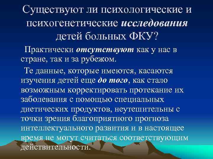 Существуют ли психологические и психогенетические исследования детей больных ФКУ? Практически отсутствуют как у нас