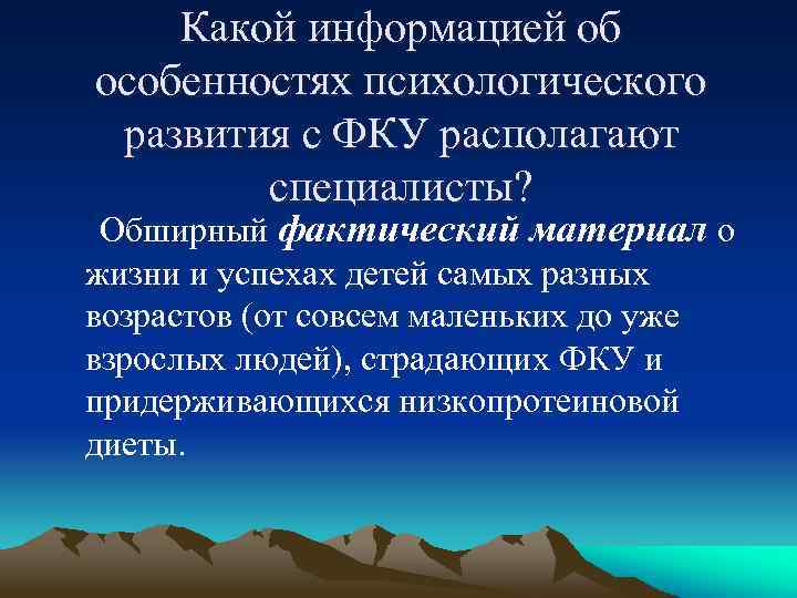 Какой информацией об особенностях психологического развития с ФКУ располагают специалисты? Обширный фактический материал о