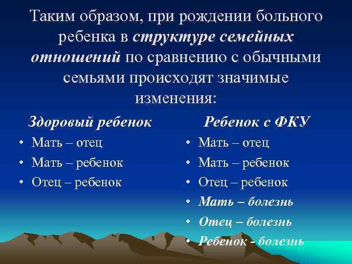 Таким образом, при рождении больного ребенка в структуре семейных отношений по сравнению с обычными