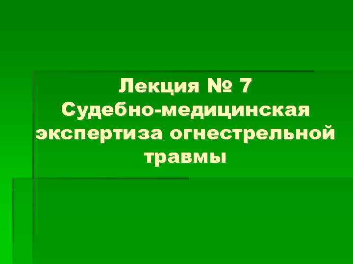 Судебно-медицинская экспертиза огнестрельной травмы. Судебно-медицинская экспертиза огнестрельной травмы презентация. Лекция по судебной медицине. Лекции по судмедэкспертизе.