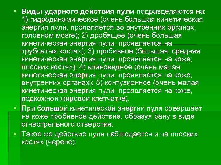  Виды ударного действия пули подразделяются на: 1) гидродинамическое (очень большая кинетическая энергия пули,