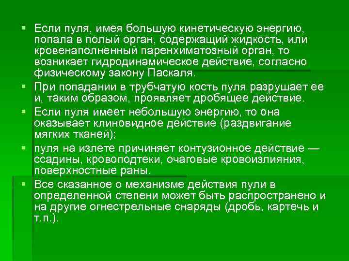  Если пуля, имея большую кинетическую энергию, попала в полый орган, содержащий жидкость, или