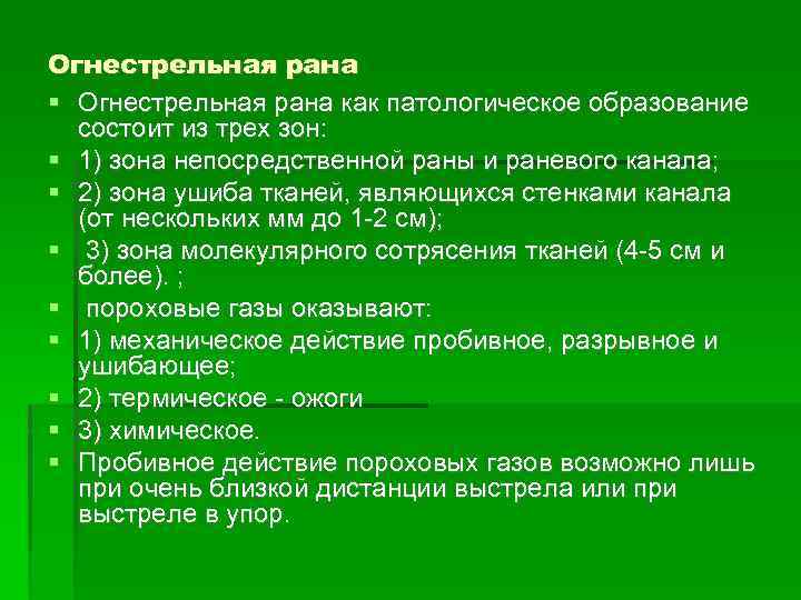 Огнестрельная рана как патологическое образование состоит из трех зон: 1) зона непосредственной раны и