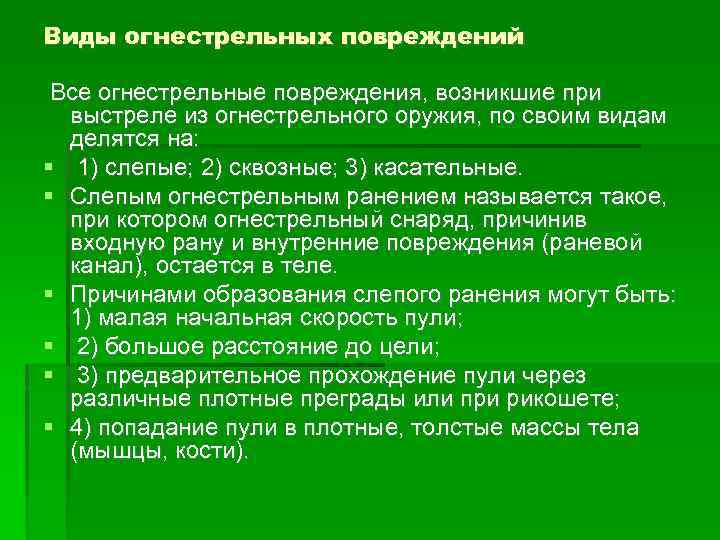 Виды огнестрельных повреждений Все огнестрельные повреждения, возникшие при выстреле из огнестрельного оружия, по своим