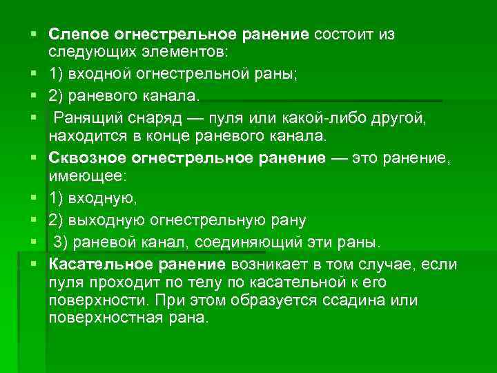  Слепое огнестрельное ранение состоит из следующих элементов: 1) входной огнестрельной раны; 2) раневого