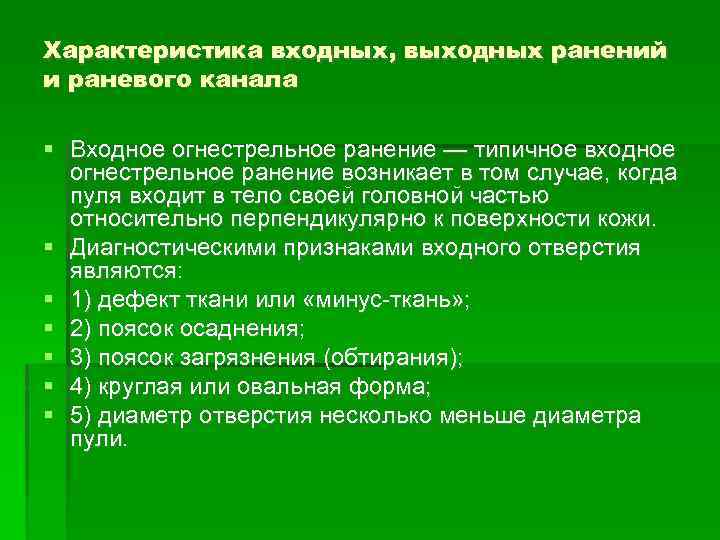 Характеристика входных, выходных ранений и раневого канала Входное огнестрельное ранение — типичное входное огнестрельное