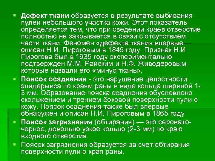  Дефект ткани образуется в результате выбивания пулей небольшого участка кожи. Этот показатель определяется