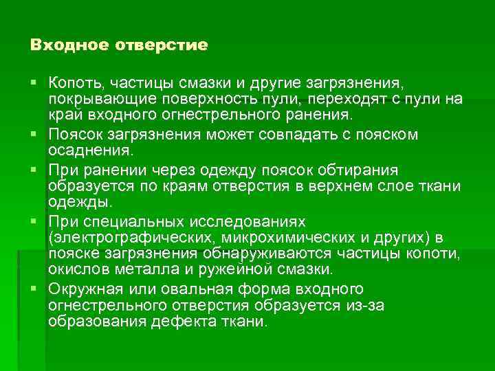 Входное отверстие Копоть, частицы смазки и другие загрязнения, покрывающие поверхность пули, переходят с пули