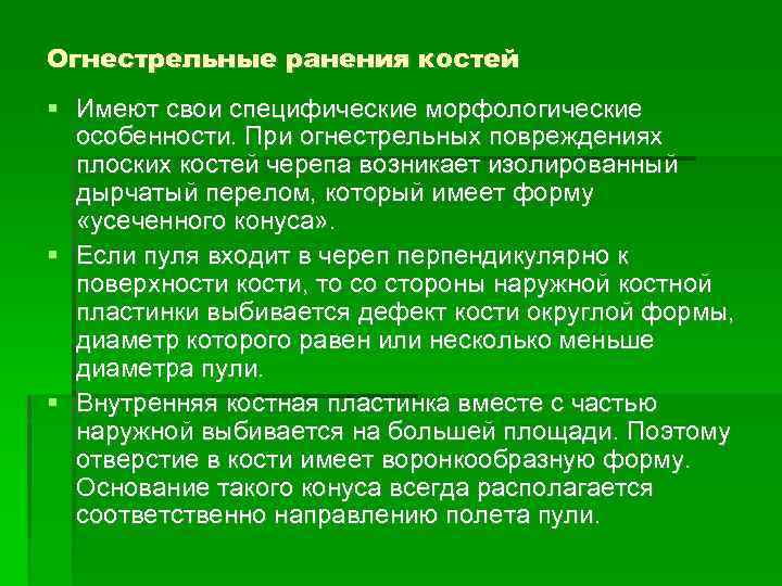 Огнестрельные ранения костей Имеют свои специфические морфологические особенности. При огнестрельных повреждениях плоских костей черепа