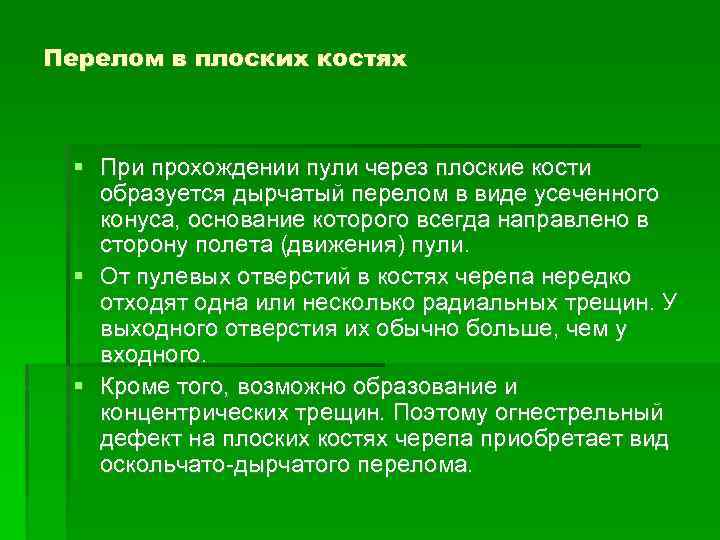 Перелом в плоских костях При прохождении пули через плоские кости образуется дырчатый перелом в