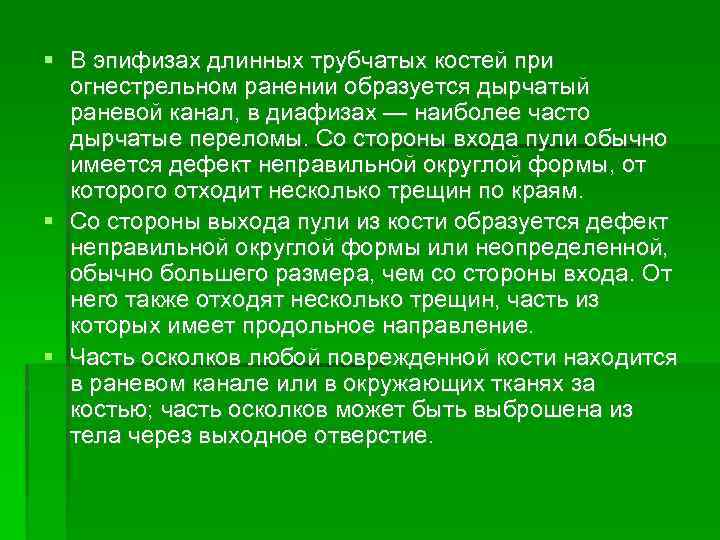  В эпифизах длинных трубчатых костей при огнестрельном ранении образуется дырчатый раневой канал, в