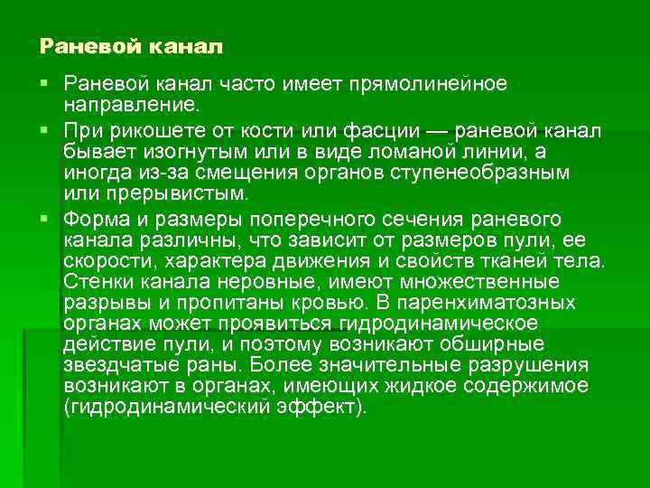 Раневой канал часто имеет прямолинейное направление. При рикошете от кости или фасции — раневой