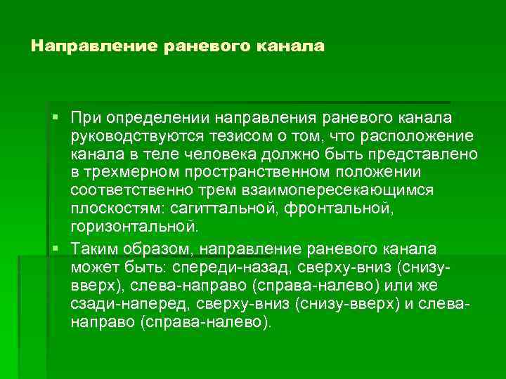 Направление раневого канала При определении направления раневого канала руководствуются тезисом о том, что расположение