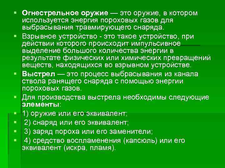  Огнестрельное оружие — это оружие, в котором используется энергия пороховых газов для выбрасывания