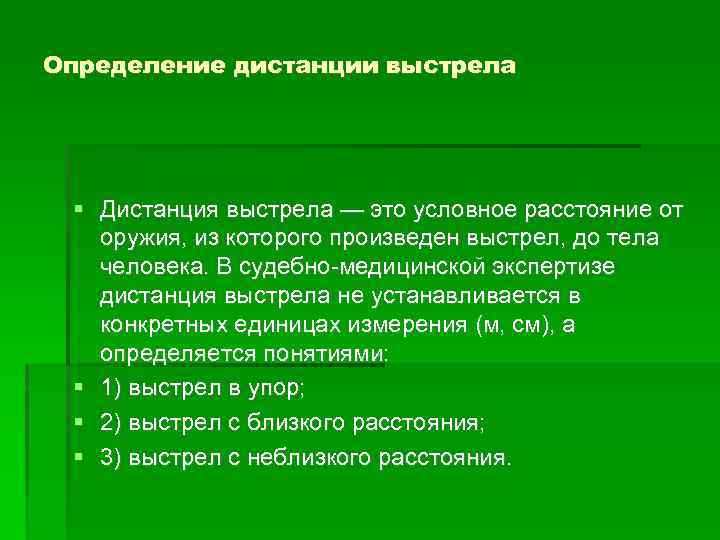 Определение дистанции выстрела Дистанция выстрела — это условное расстояние от оружия, из которого произведен