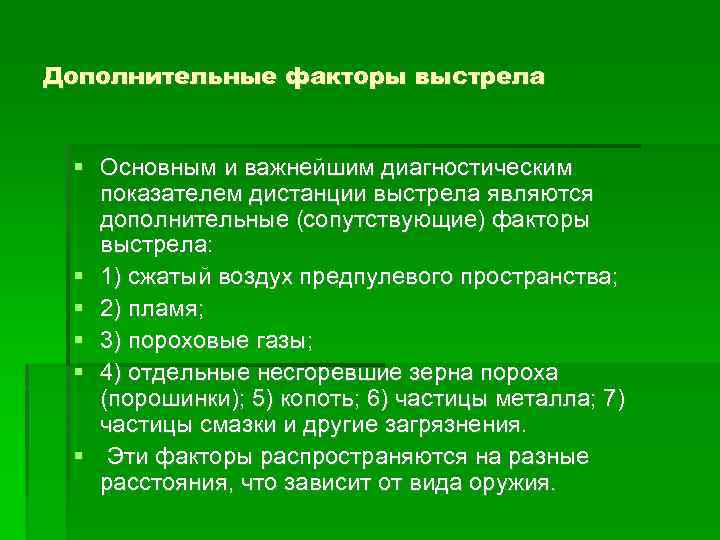 Составьте схемы следов основного и дополнительных факторов выстрела