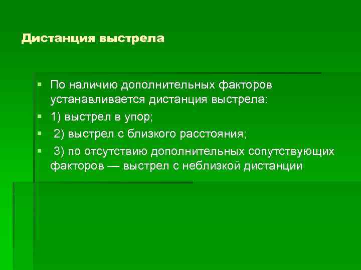 Дистанция выстрела По наличию дополнительных факторов устанавливается дистанция выстрела: 1) выстрел в упор; 2)