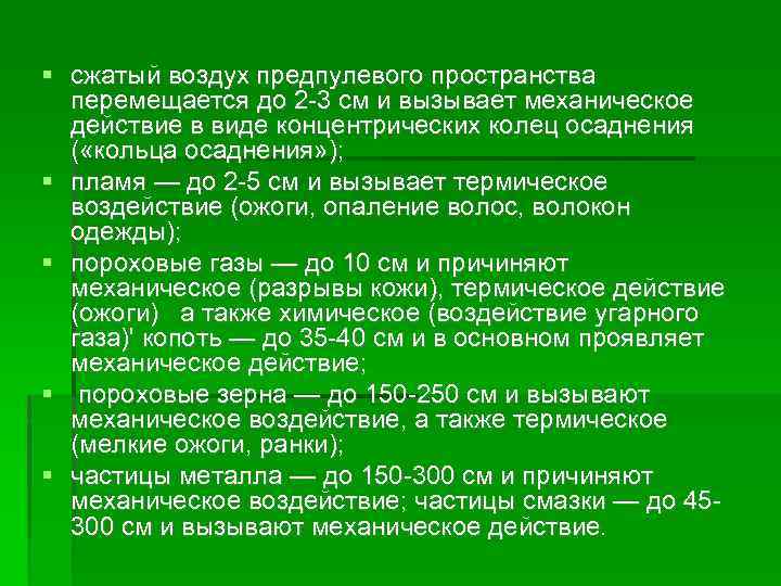  сжатый воздух предпулевого пространства перемещается до 2 -3 см и вызывает механическое действие