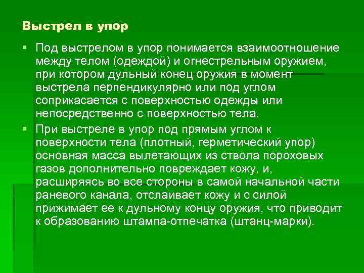 Выстрел в упор Под выстрелом в упор понимается взаимоотношение между телом (одеждой) и огнестрельным