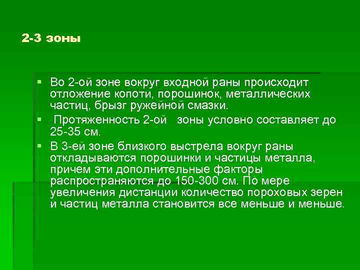 2 -3 зоны Во 2 -ой зоне вокруг входной раны происходит отложение копоти, порошинок,