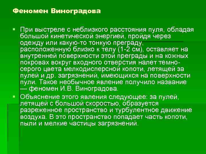 Феномен Виноградова При выстреле с неблизкого расстояния пуля, обладая большой кинетической энергией, пройдя через