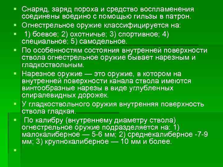  Снаряд, заряд пороха и средство воспламенения соединены воедино с помощью гильзы в патрон.