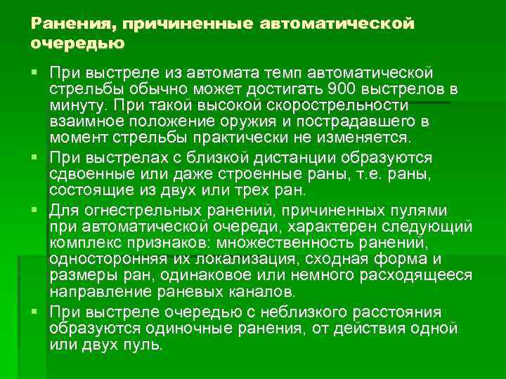 Ранения, причиненные автоматической очередью При выстреле из автомата темп автоматической стрельбы обычно может достигать