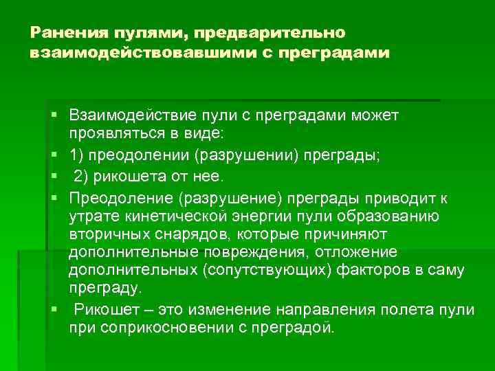 Ранения пулями, предварительно взаимодействовавшими с преградами Взаимодействие пули с преградами может проявляться в виде: