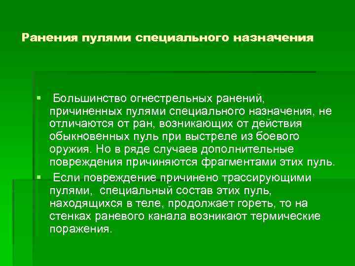 Ранения пулями специального назначения Большинство огнестрельных ранений, причиненных пулями специального назначения, не отличаются от