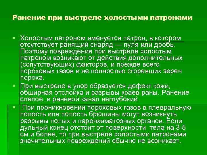 Ранение при выстреле холостыми патронами Холостым патроном именуется патрон, в котором отсутствует ранящий снаряд