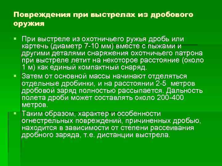 Повреждения при выстрелах из дробового оружия При выстреле из охотничьего ружья дробь или картечь