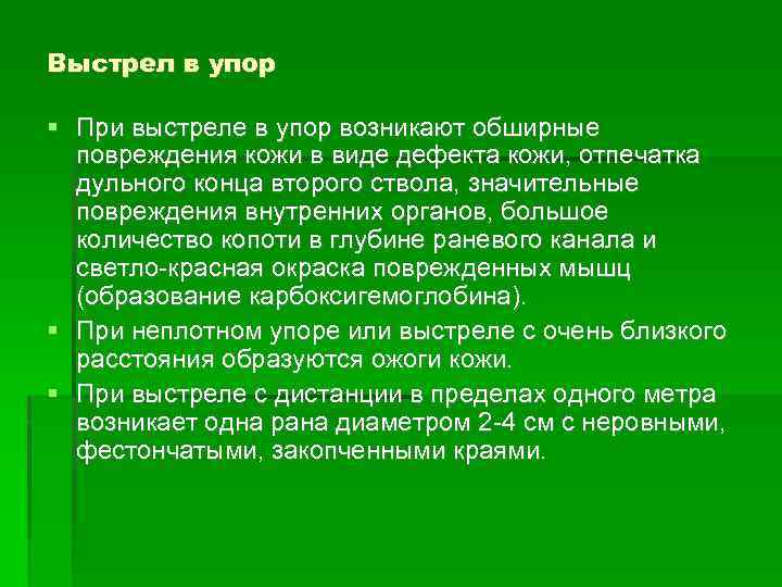 Выстрел в упор При выстреле в упор возникают обширные повреждения кожи в виде дефекта