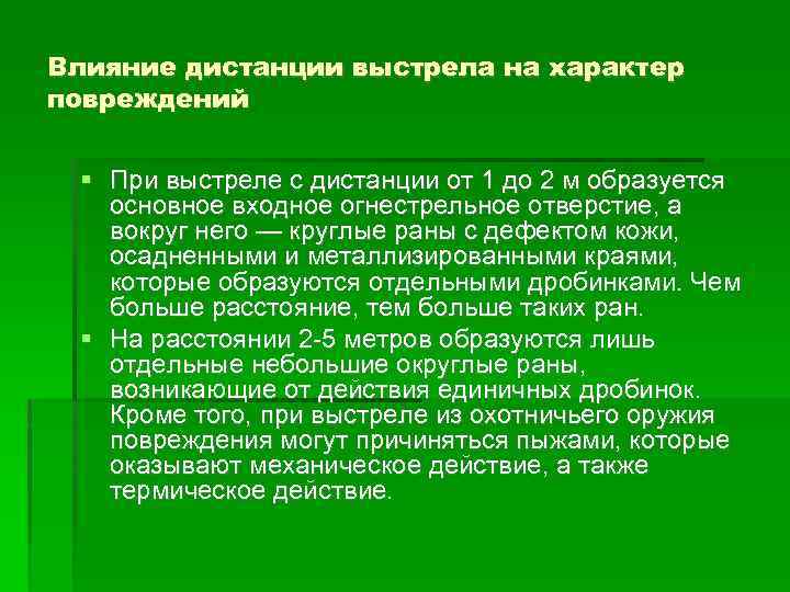 Влияние дистанции выстрела на характер повреждений При выстреле с дистанции от 1 до 2