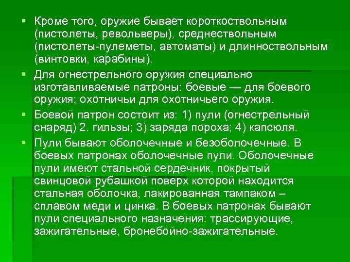  Кроме того, оружие бывает короткоствольным (пистолеты, револьверы), среднествольным (пистолеты-пулеметы, автоматы) и длинноствольным (винтовки,